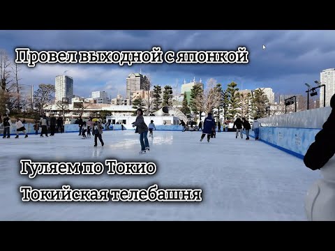 Видео: #VLOG ЯПОНИЯ | Провел день с японкой. Гуляем по Токио. Токийская телебашня. Разговоры на японском