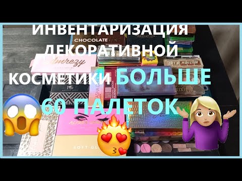 Видео: Инвентаризация декоративной косметики!!! 8 часть! Шок!!! больше 60 штук! Палетки теней!