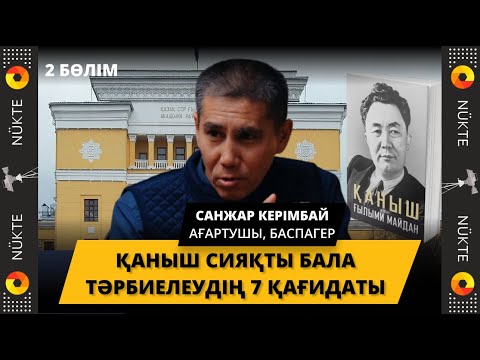 Видео: Имантайдың 7 қағидасымен тәрбиелеген Қаныш. Ғылым академиясының салынуы - САНЖАР КЕРІМБАЙ | 2-бөлім