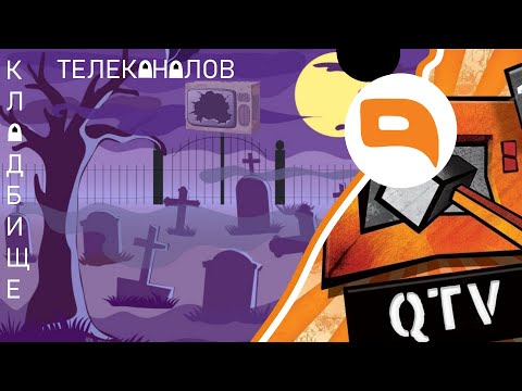 Видео: Оранжевая копия 2х2??? Кладбище телеканалов №8 Куй ТБ/QTV/Оце ТБ.