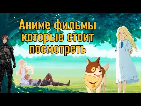 Видео: Полнометражные Аниме Фильмы которые стоит посмотреть[2]
