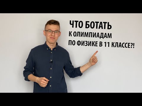 Видео: Как с нуля подготовиться к олимпиадам по физике в 11 классе