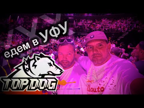 Видео: Путешествие в компании друзей!!Спорт настоящих мужчин | Турнир TOP DOG ХХХ в Уфе 🔝