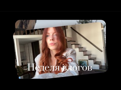 Видео: VLOG | неделя со мной, будни в Петербурге