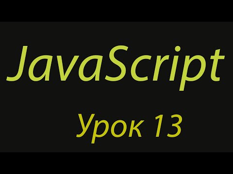 Видео: JavaScript с нуля. Урок №13. Var, let и const. Блочная видимость переменных.