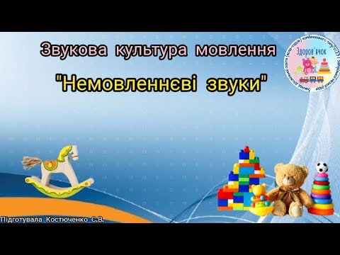 Видео: Звукова культура мовлення "Немовленнєві звуки"