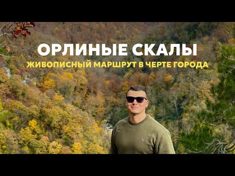 Видео: Орлиные скалы, Ахун, Агурские водопады | Прогулка в горах Сочи не выезжая из города