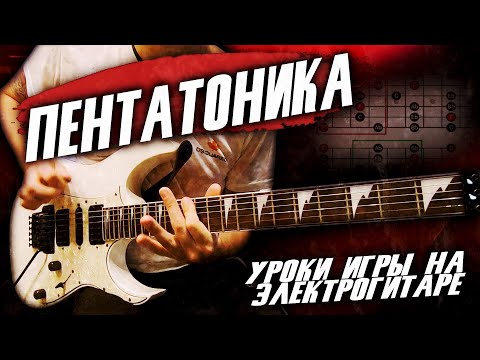 Видео: Уроки игры НА ЭЛЕКТРОГИТАРЕ С НУЛЯ / ПЕНТАТОНИКА