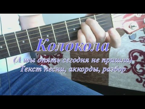 Видео: Колокола (А ты опять сегодня не пришла). Текст, аккорды, разбор