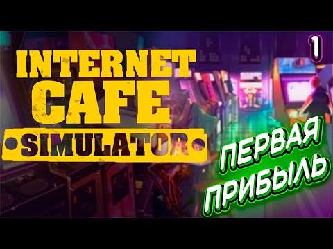 Видео: ПЕРВАЯ ПРИБЫЛЬ ➤ Internet Cafe Simulator #1 (Прохождение без комментариев)