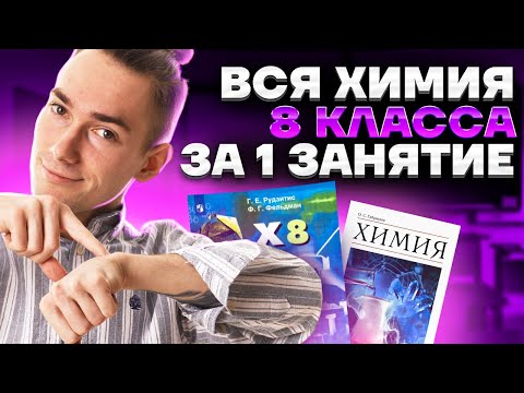 Видео: ВСЯ ХИМИЯ С НУЛЯ | Денис Марков — Умскул