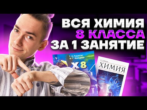 Видео: ВСЯ ХИМИЯ С НУЛЯ! | Денис Марков | Умскул