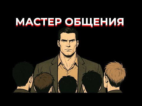 Видео: После этого видео ты станешь мастером общения (без шуток)