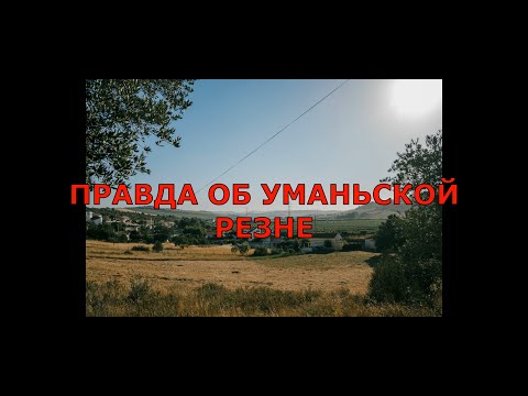Видео: ПРАВДА ОБ УМАНЬСКОЙ РЕЗНЕ