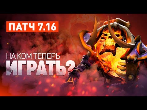 Видео: Патч 7.16 - На ком теперь тащить?