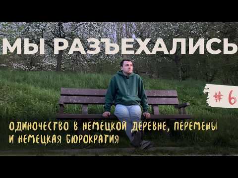 Видео: 6. Первый месяц в Германии, о сложностях эмиграции и ментальном состоянии