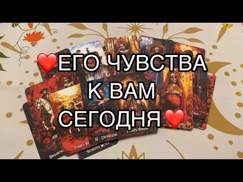 Видео: ‼️ЕГО ЧУВСТВА К ВАМ ПРЯМО СЕЙЧАС ‼️❤️#таро #таролог #тароонлайндева