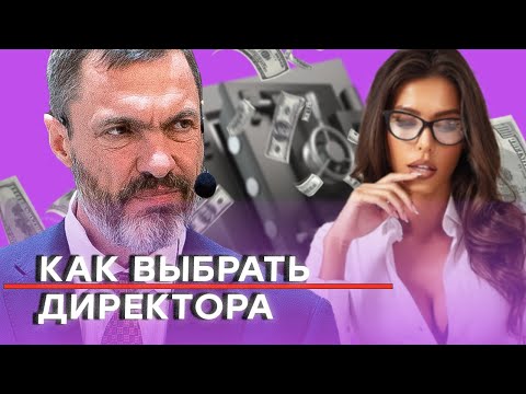 Видео: Как выбрать директора