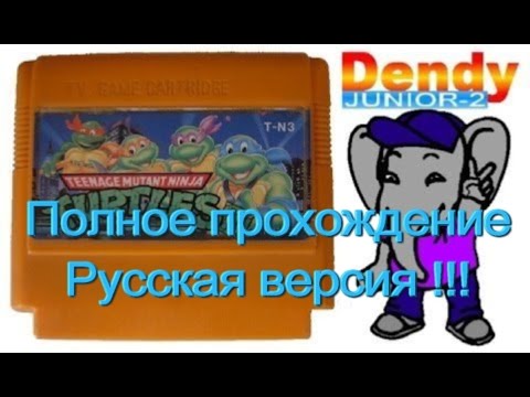 Видео: Черепашки ниндзя 2 / Teenage Mutant Ninja Turtles 2 (Денди/NES). Прохождение. Русская версия!!!