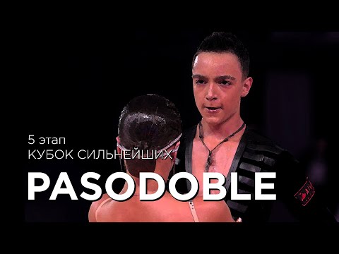 Видео: PASODOBLE | КУБОК СИЛЬНЕЙШИХ | ЭТАП 5