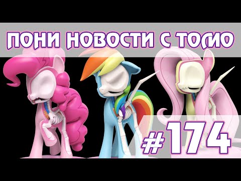 Видео: Скелеты пони О_О  - Новости My Little Pony - выпуск 174