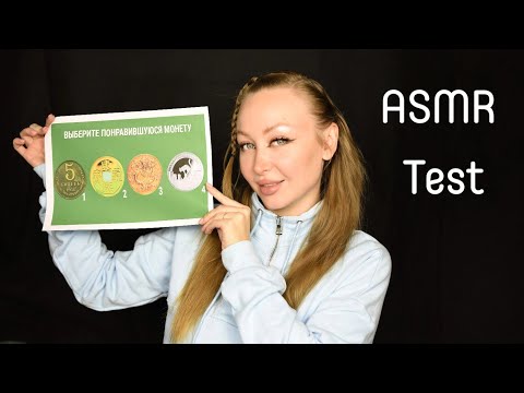 Видео: ASMR Test / Выбери монету / Асмр Тест по картинке / Быстрый  тест / Шепот / whisper