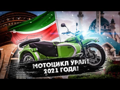 Видео: МОТО Путешествие на Урале 2021 года  в ТАТАРСТАН