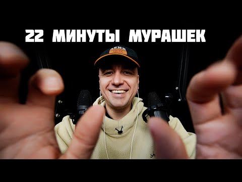 Видео: АСМР 100% Мурашек за 22 Минуты !