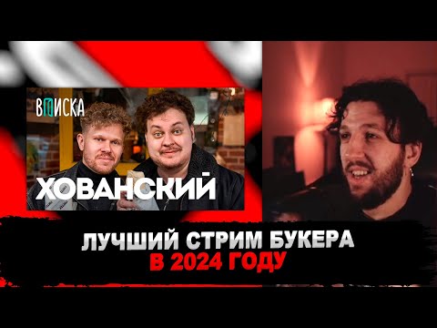 Видео: РЕАКЦИЯ БУКЕРА НА ВПИСКУ С ХОВАНСКИМ