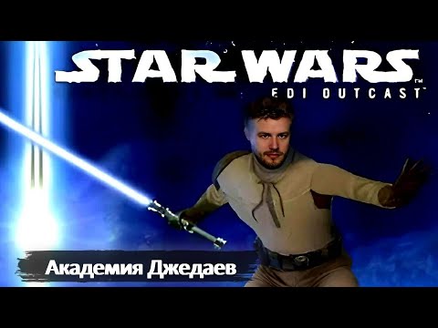 Видео: АКАДЕМИЯ ДЖЕДАЕВ | STAR WARS JEDI KNIGHT II JEDI OUTCAST