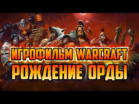 Видео: ИСТОРИЯ ОРКОВ | ДУРОТАН ОРГРИМ НЕРЗУЛ ГУЛДАН ЧЕРНОРУК | РОЖДЕНИЕ ОРДЫ | ИГРОФИЛЬМ WORLD OF WARCRAFT