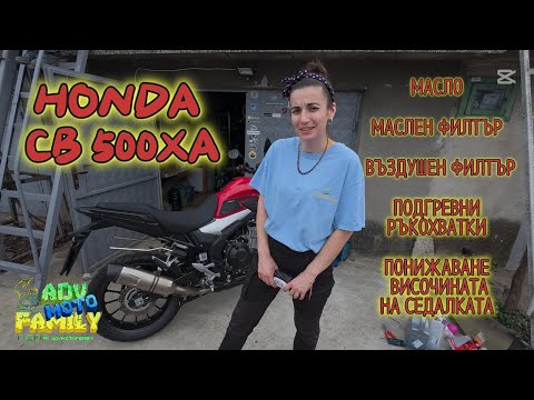 Видео: Обслужване на HONDA CB500XA. Смяна на консумативи и допълнителни екстри. Теда е главен механик!