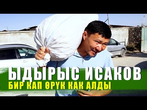 Видео: КЫЗЫЛ ӨРҮК ДЕГЕНДЕ КЫЗЫЛ ӨРҮК, ӨРТТӨНӨМҮН КҮЙӨМҮН СЕНИ КӨРҮП! / ЫДЫРЫС ИСАКОВ / БАТКЕН