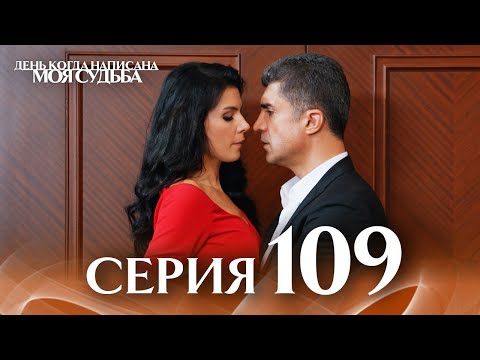 Видео: День когда написана моя судьба | серия 109 | с дубляжем на русском