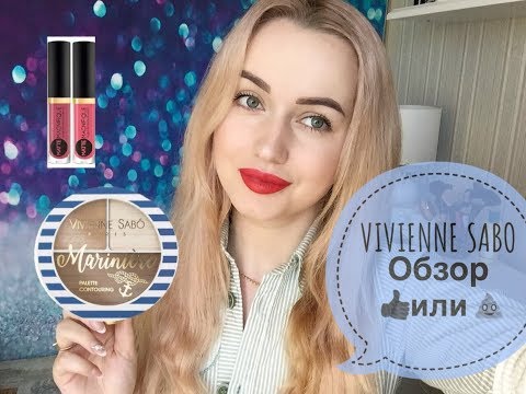 Видео: Vivienne Sabo правдивый обзор марки!!!