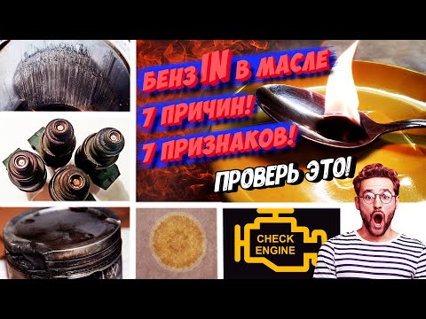 Видео: ОТКУДА БЕНЗИН В МАСЛЕ ДВИГАТЕЛЯ? ТОП-7 ПРИЧИН ПОЧЕМУ БЕНЗИН ПОПАДАЕТ В МАСЛО!