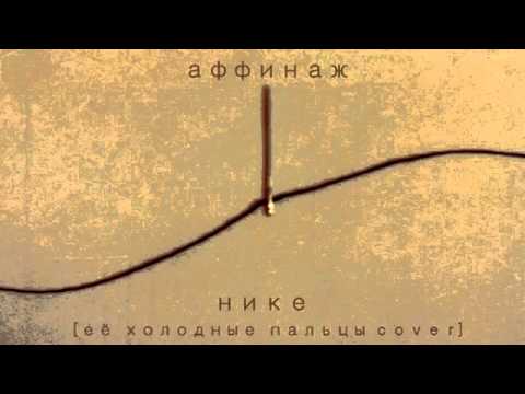 Видео: Аффинаж - Нике