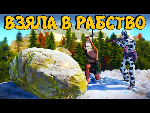 Видео: ВЗЯЛА в РАБСТВО ЮТУБЕРА. Нас РЕЙДИТ ВЕСЬ СЕРВЕР. Plyushka. Rust / Раст