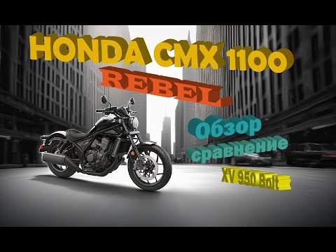 Видео: Honda cmx 1100 Rebel обзор