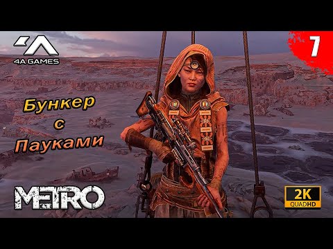 Видео: Metro Exodus - Каспий | Бункер с пауками | Часть 7 | Без комментариев