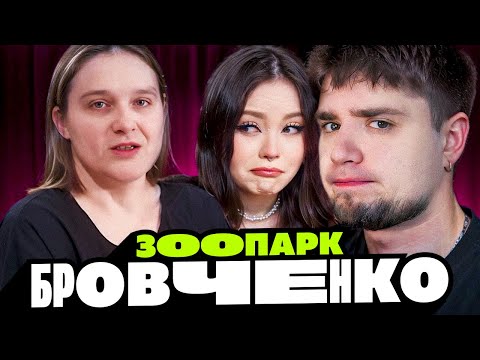 Видео: СЕМЬЯ БРОВЧЕНКО -  ЗООПАРК В СПАЛЬНЕ, АБЬЮЗИНГ БОРИ И НОВАЯ БОЛЕЗНЬ! | АРТЕМОВ И АННА МЯУ РЕАКЦИЯ