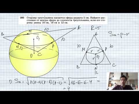 Видео: №583. Стороны треугольника касаются сферы радиуса 5 см. Найдите расстояние от центра сферы до плоско