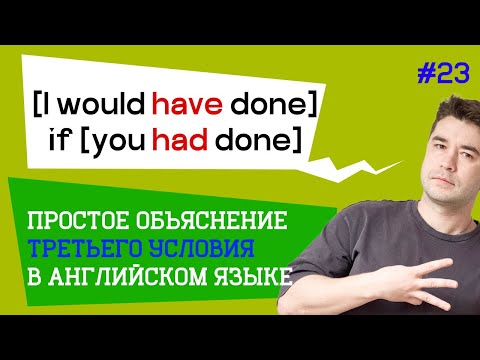 Видео: Conditional 3 - ТРЕТЬЕ УСЛОВИЕ в английском.