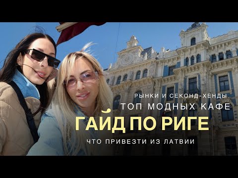 Видео: ГАЙД ПО РИГЕ | ЧТО ПОСМОТРЕТЬ | ЧТО СЪЕСТЬ | ЧТО КУПИТЬ