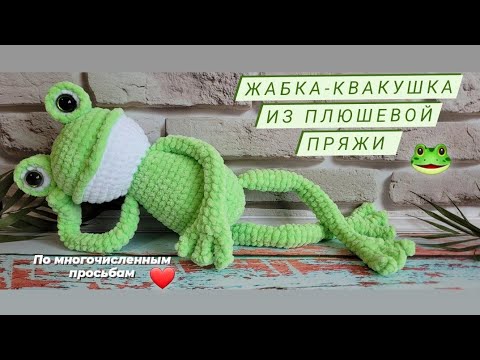 Видео: Жабка - квакушка из плюшевой пряжи крючком ♡ Вы просили и я связала ♡