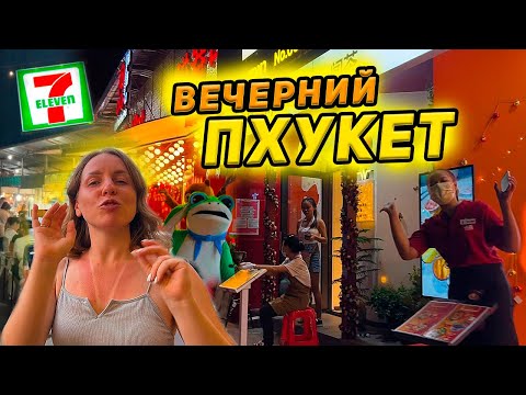 Видео: Пхукет. Вечер на Патонге - цены в ТЦ и 7-Eleven. Вкусная еда - заведения. Ночной рынок. Таиланд