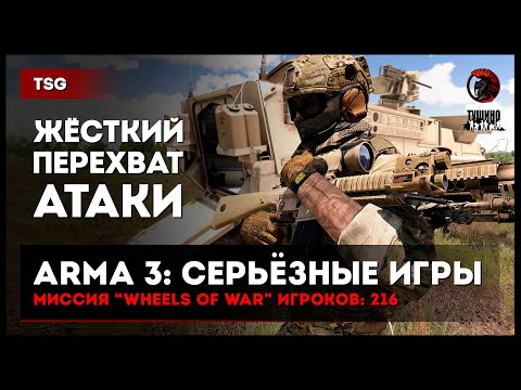 Видео: Жёсткий перехват атаки «WHEELS OF WAR» 216 игроков • ArmA 3 Серьёзные игры Тушино [2K]