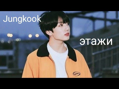 Видео: • 𝙅𝙐𝙉𝙂𝙆𝙊𝙊𝙆 • этажи – [FMV]