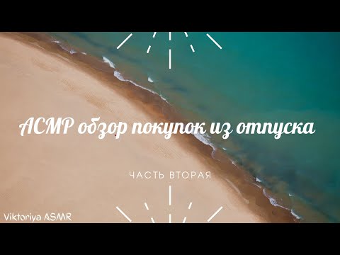Видео: ASMR chewing gum, АСМР обзор покупок из отпуска, ЧАСТЬ 2, жвачка АСМР, шёпот, ЧАВКАНЬЕ, КОНФЕТКА