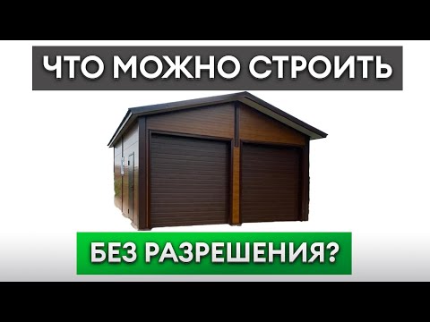 Видео: На что НЕ НУЖНО получать РАЗРЕШЕНИЕ на СТРОИТЕЛЬСТВО? / Что можно строить БЕЗ разрешения?